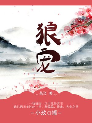 cover image of 狼宠